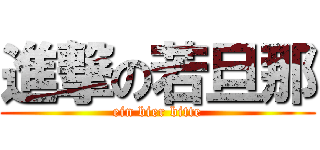 進撃の若旦那 (ein bier bitte)
