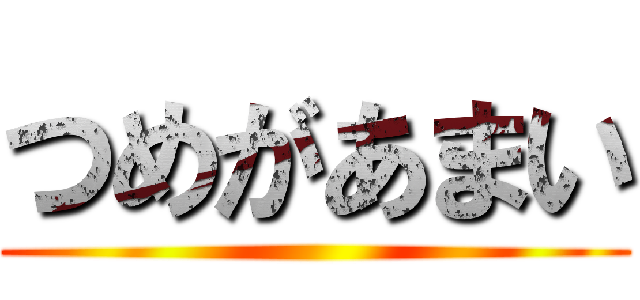 つめがあまい ()
