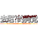 去尼玛的狗党 (Communism！Son of A Bitch)