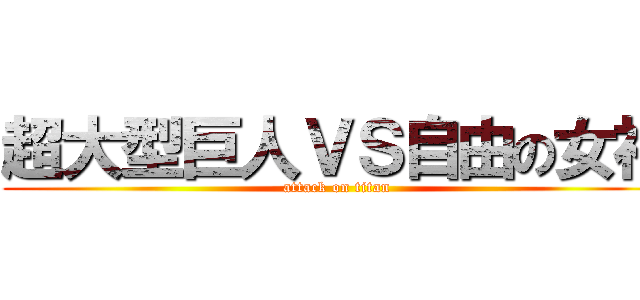 超大型巨人ＶＳ自由の女神 (attack on titan)