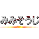 みみそうじ (耳掃除)