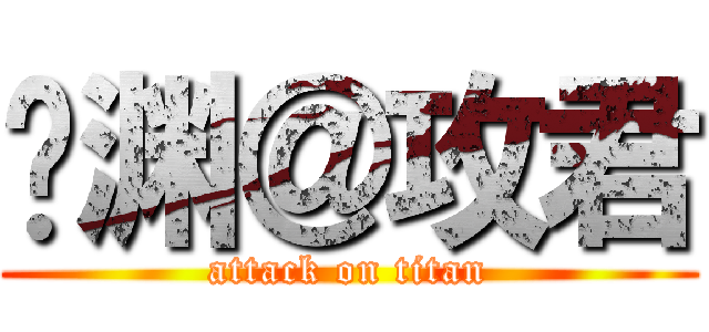 铃渊＠攻君 (attack on titan)