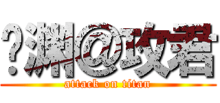 铃渊＠攻君 (attack on titan)