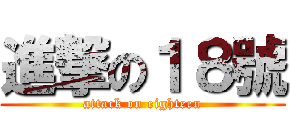 進撃の１８號 (attack on eighteen)