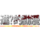 進擊的動漫 (attack on titan)