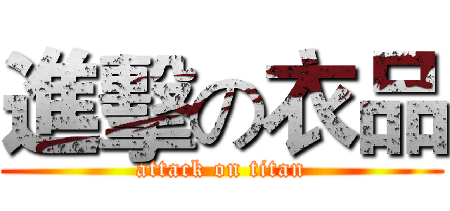 進擊の衣品 (attack on titan)