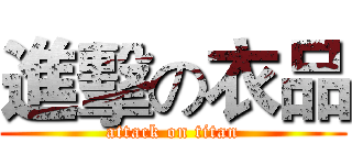 進擊の衣品 (attack on titan)