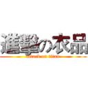 進擊の衣品 (attack on titan)