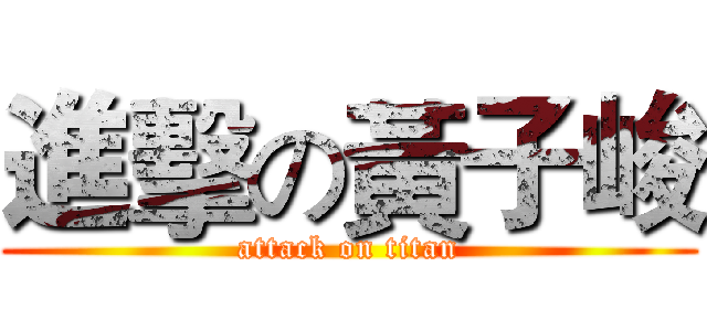 進擊の黃子峻 (attack on titan)