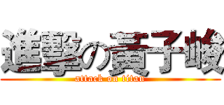 進擊の黃子峻 (attack on titan)
