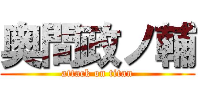 奥間政ノ輔 (attack on titan)
