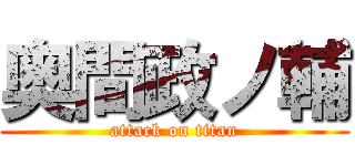 奥間政ノ輔 (attack on titan)