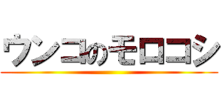 ウンコのモロコシ ()