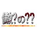 傲娇の别闹 (Now come on)