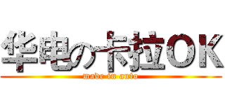 华电の卡拉ＯＫ (made in auto)