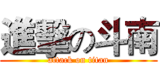 進擊の斗南 (attack on titan)