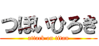 つぼいひろき (attack on titan)