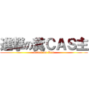 進撃の糞ＣＡＳ主 (attack on Ren)