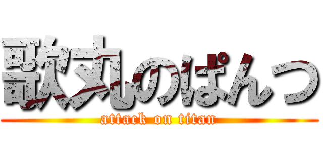 歌丸のぱんつ (attack on titan)