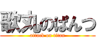 歌丸のぱんつ (attack on titan)