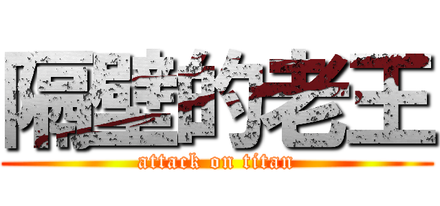 隔壁的老王 (attack on titan)