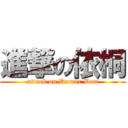 進撃の依桐 (attack on Derrer Don)