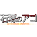 石塚のアゴ (sharpjaw on ishitsuka)