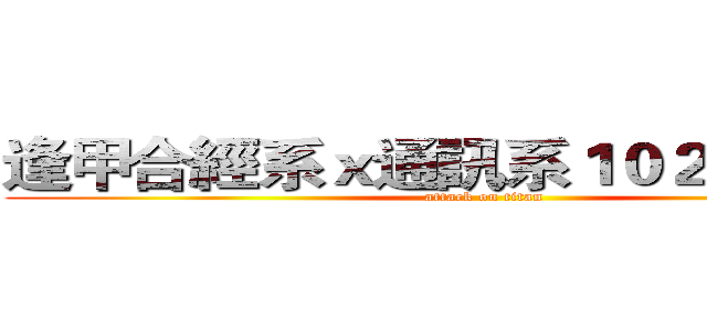 逢甲合經系ｘ通訊系１０２迎新宿營 (attack on titan)