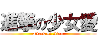 進撃の少女愛 (attack on titan)