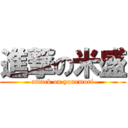 進撃の米盛 (attack on yonemori)