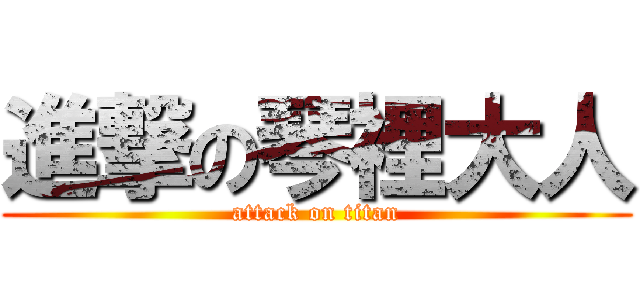 進撃の琴裡大人 (attack on titan)