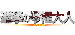 進撃の琴裡大人 (attack on titan)
