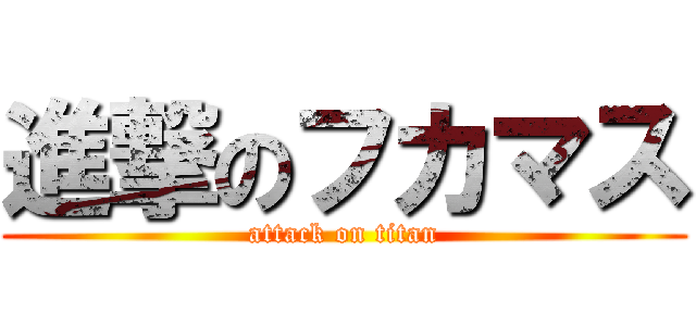 進撃のフカマス (attack on titan)