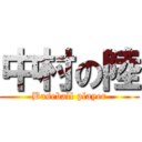 中村の陸 (Baseball player)