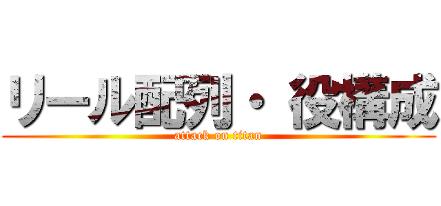 リール配列・ 役構成 (attack on titan)