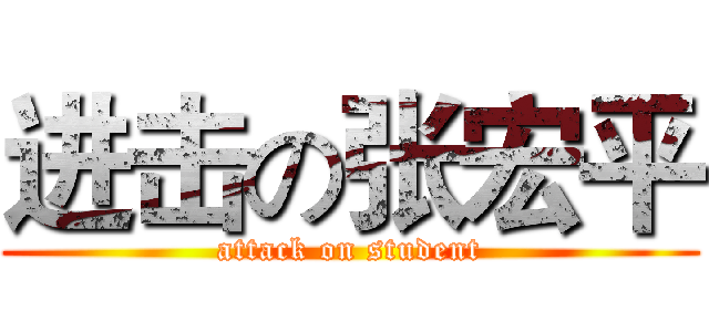 进击の张宏平 (attack on student)