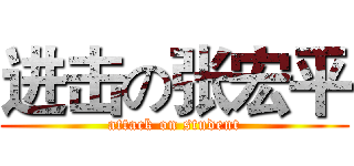 进击の张宏平 (attack on student)