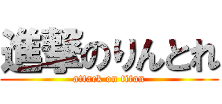 進撃のりんとれ (attack on titan)
