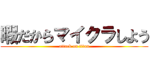 暇だからマイクラしよう (attack on titan)