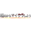 暇だからマイクラしよう (attack on titan)