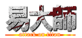 易大師 (attack on titan)