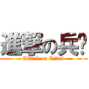 進撃の兵长 (Attack on Rivai)