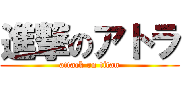 進撃のアトラ (attack on titan)