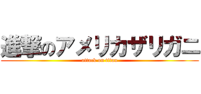 進撃のアメリカザリガニ (attack on titan)