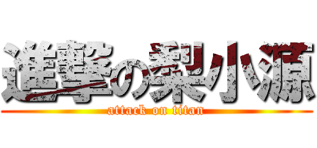 進撃の梨小源 (attack on titan)