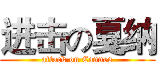 进击の戛纳 (attack on Cannes)