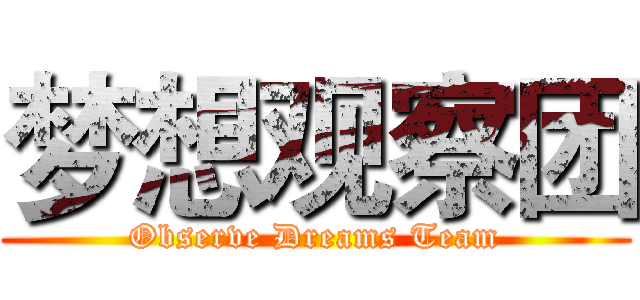梦想观察团 (Observe Dreams Team)