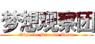 梦想观察团 (Observe Dreams Team)
