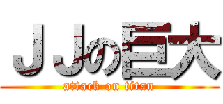 ＪＪの巨大 (attack on titan)