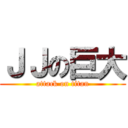 ＪＪの巨大 (attack on titan)
